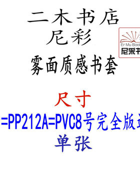 尼彩质感雾面书套书皮8号=PP212A 25K完全版环保自定型无自粘条