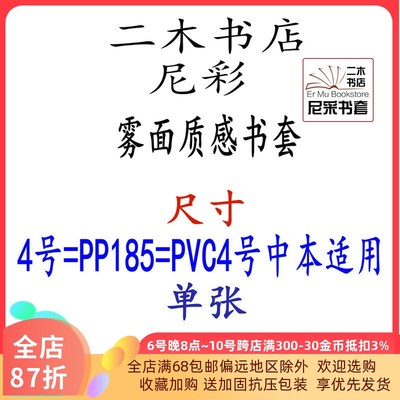 尼彩质感雾面书套书皮4号=PP185 184号=PP18432K环保单张无自粘条