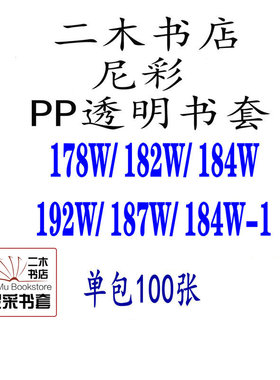 尼彩PP透明书套 184W-1/192W犬夜叉精装/足球小将187W/178W成包
