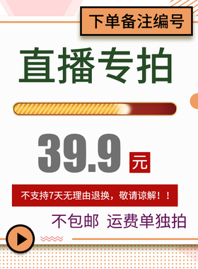 直播 39.9元链接（产品不包邮,只收一次运费，多退少补）