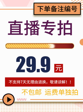 直播 29.9元链接（产品不包邮,只收一次运费，多退少补）