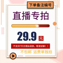 多退少补 免邮 直播 29.9元 产品不 费 链接 只收一次运费