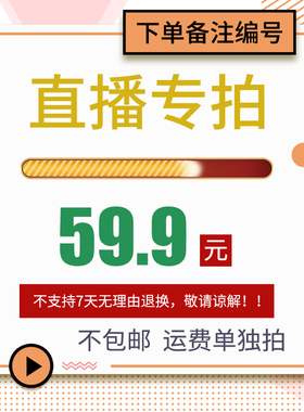 直播59.9元链接（下单备注编号）