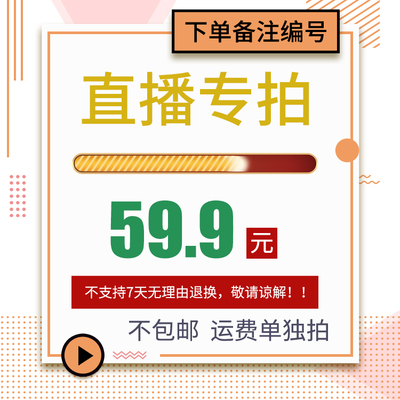 直播59.9元链接下单备注编号
