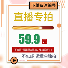 链接 直播59.9元 下单备注编号