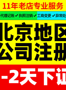 北京公司注册办理营业执照记账代办地址挂靠工商注销企业变更年报