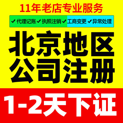 北京公司注册办理营业执照记账代办地址挂靠工商注销企业变更年报