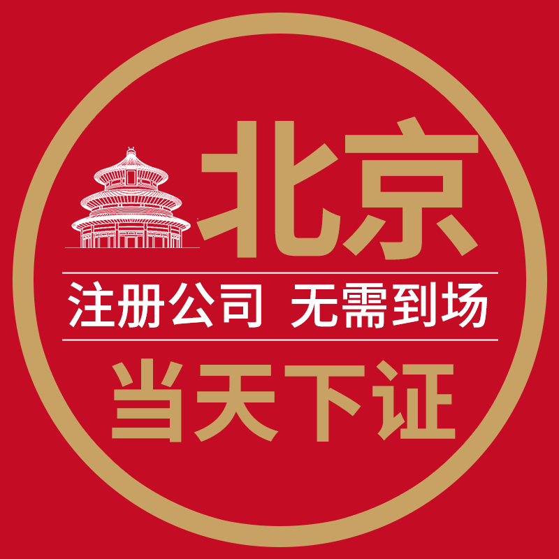 北京公司注册工商营业执照注销变更注册地址一般纳税人记账异常