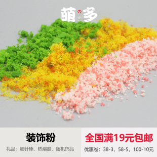 包邮 水晶球diy材料装 满19元 制作仿真树沙盘模型树材料树粉 饰粉