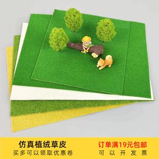 包邮 DIY沙盘模型草皮纸铺底草地场景展示盒装 饰草坪多规格满19元