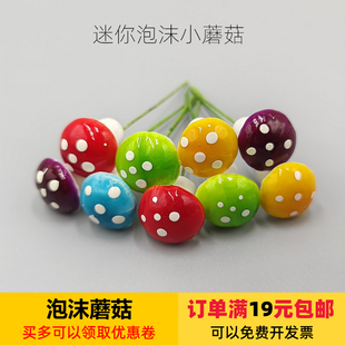 包邮 泡沫仿真小蘑菇多肉微景观diy造景摆件场景装 饰品材料满19元
