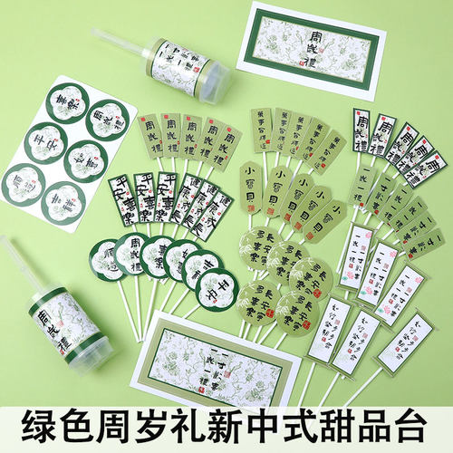 新中式绿色周岁礼甜品台宝宝生日宴会蛋糕装饰摆件推推乐贴纸装扮