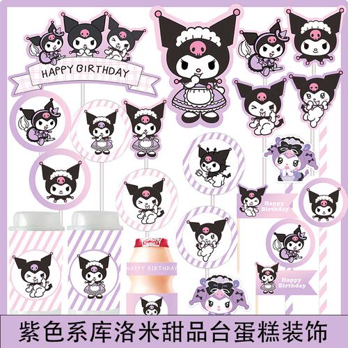 紫色系库洛米甜品台插件蛋糕装饰百天周岁礼生日推推乐贴纸插牌