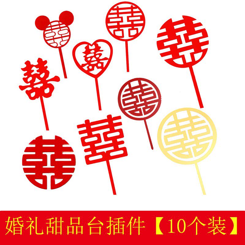 结婚订婚婚礼红色双喜红双喜喜字蛋糕装饰甜品台纸杯插件亚克力