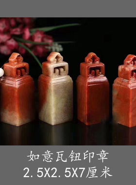 如意瓦钮印章篆刻印石2.5X2.5X7厘米浙江红石料书法国画名字闲章