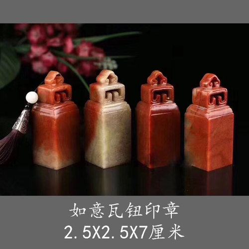 如意瓦钮印章篆刻印石2.5X2.5X7厘米浙江红石料书法国画名字闲章