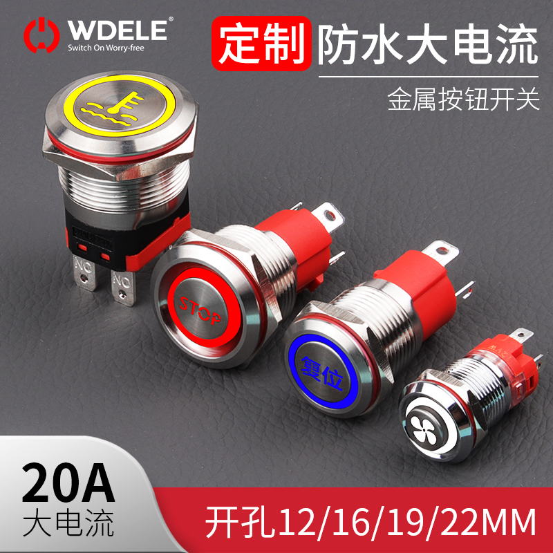 万度 定制图案标志 金属按钮开关12/16/19/22开孔 7/15/20A大电流