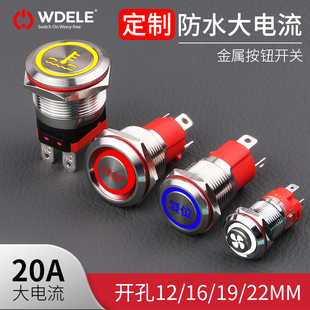 22开孔 万度 金属按钮开关12 20A大电流 定制图案标志