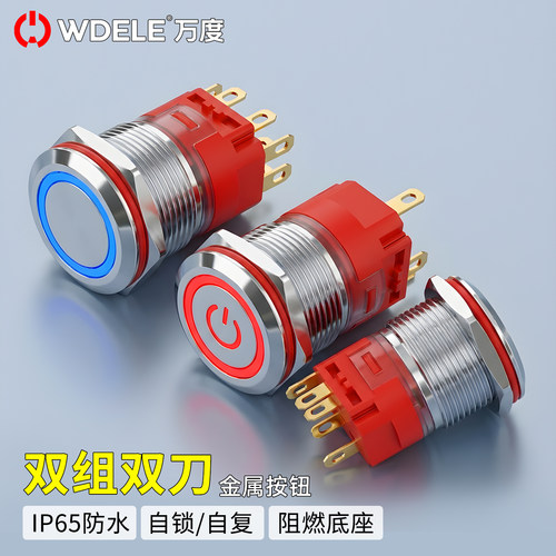 万度 19mm 金属按钮开关 带灯IP65 防水防尘按键 2NO2NC双控双路