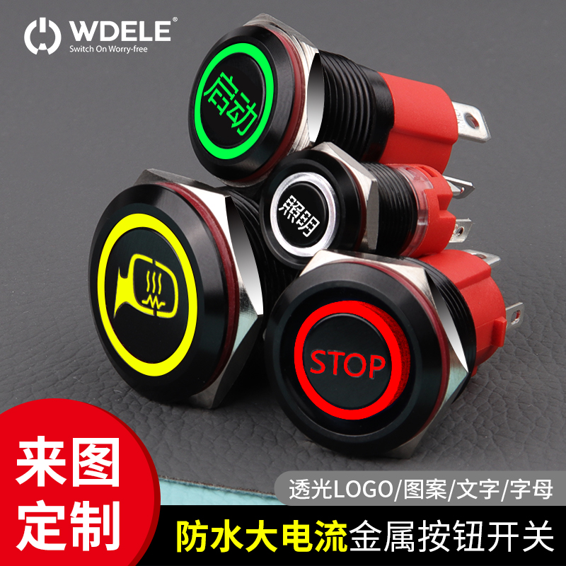万度 氧化黑色定制图案标志防水大电流金属按钮开关12/16/19/22mm