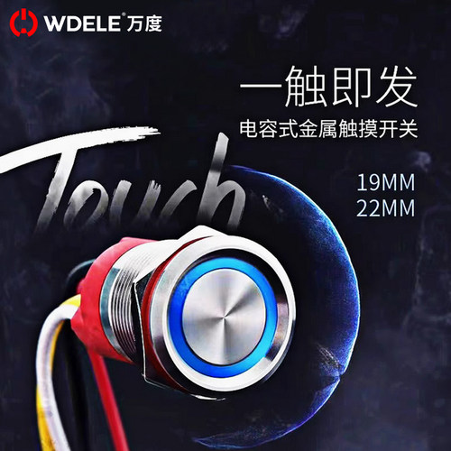 万度 19/22mm金属触摸感应开关 不锈钢材质 带灯 IP67防水 带线款