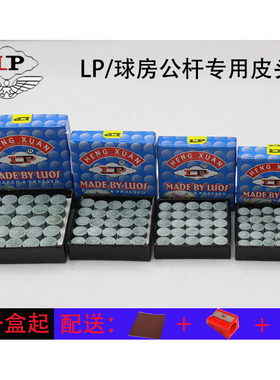 LP台球杆皮头球房公杆皮头中式黑八球杆皮头美式九球斯诺克小头杆