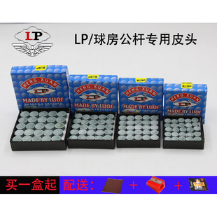 LP台球杆皮头球房公杆皮头中式黑八球杆皮头美式九球斯诺克小头杆