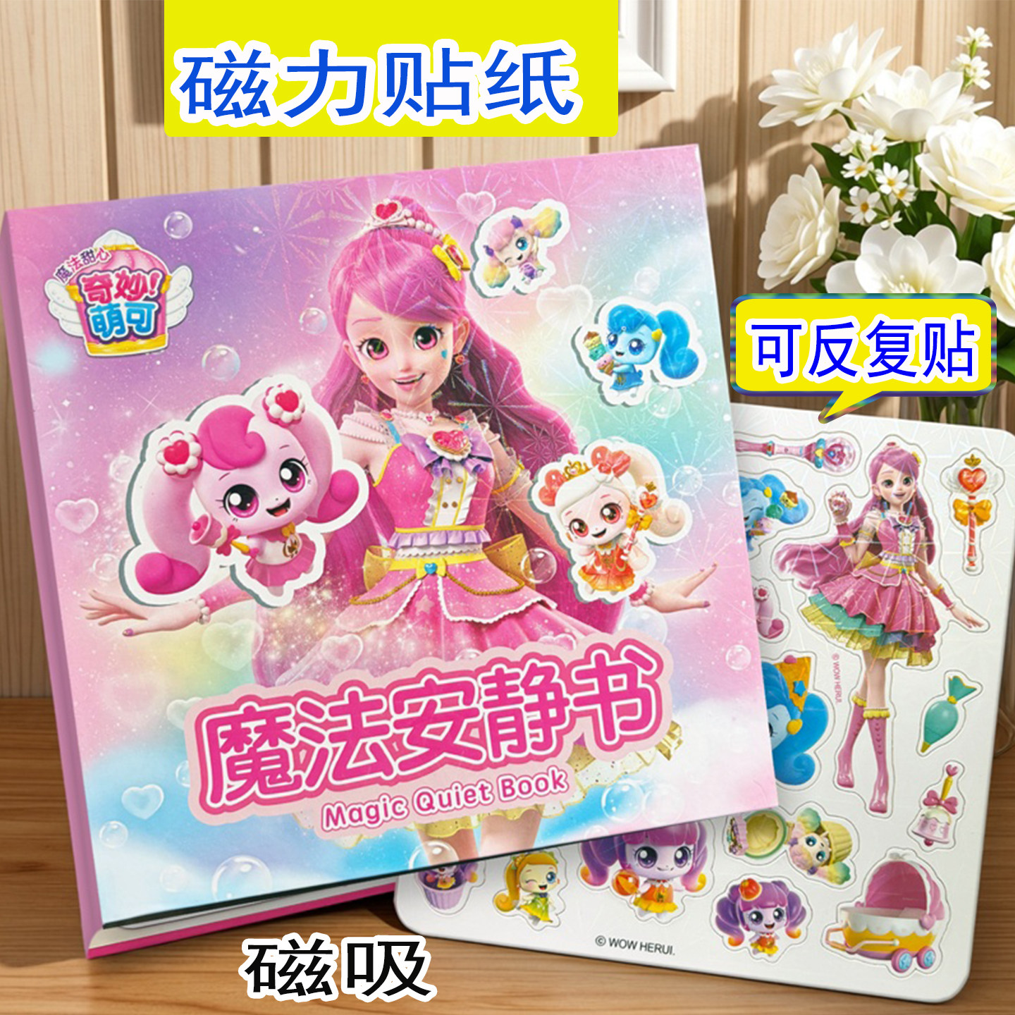 魔法甜心奇妙萌可磁力安静书女孩免裁剪手工diy制作儿童磁贴玩具