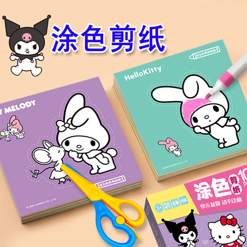 儿童卡通涂色+剪纸2合一