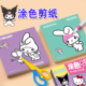 三丽鸥涂色剪纸美乐蒂库洛米凯蒂猫涂鸦填色儿童diy手工制作材料