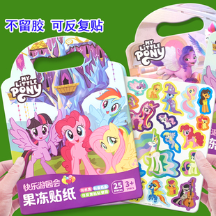小马宝莉果冻贴纸书儿童卡通立体可反复粘贴玩具3到6岁女孩贴贴画