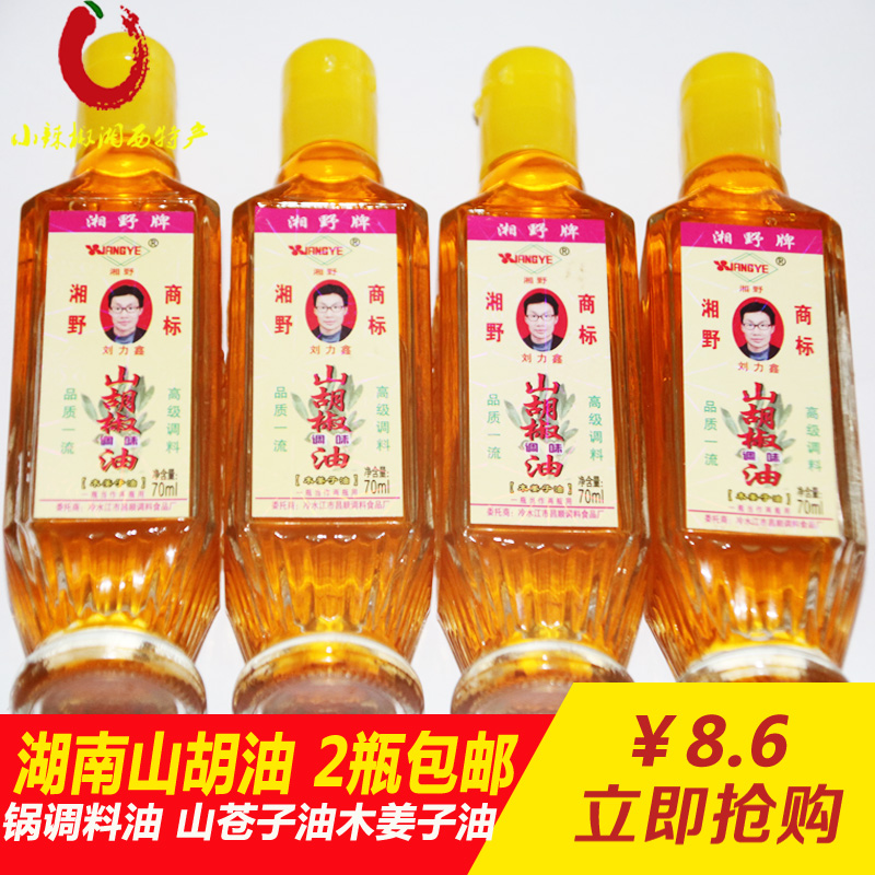 山胡椒油木姜子油70ml湖南特产去腥增香调味贵州山苍子油2瓶包邮