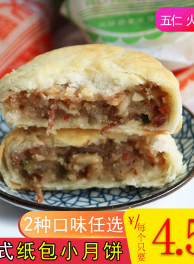 酥皮火腿伍仁小月饼10个起包邮