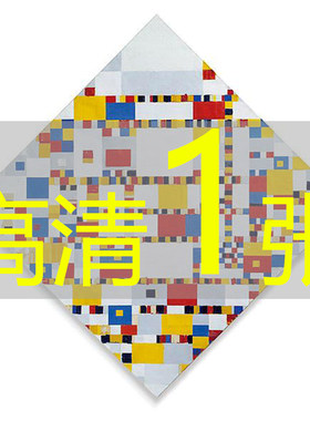 世界名画彼埃蒙德里安《胜利之舞》浪漫主义布面油画高清电子版