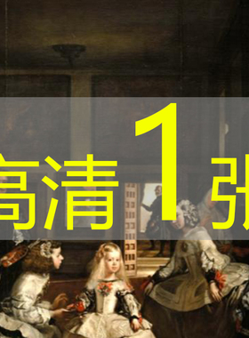世界名画委拉斯凯兹1656年《宫娥 Las Meninas》布面油画高清图片