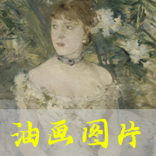 世界名画莫里索《穿晚礼服的年轻女子》印象派油画高清电子版图片