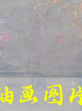世界名画莫奈《泰晤士河上的查令十字桥》印象派油画电子版图片