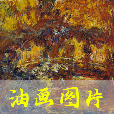 世界名画莫奈《日本人行桥》印象派油画图片电子版自动发货百网盘