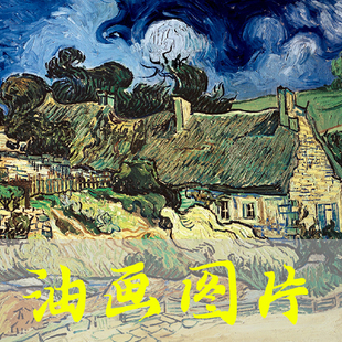 世界名画梵高《奥维尔小镇的房屋1》荷兰后印象派油画高清图片