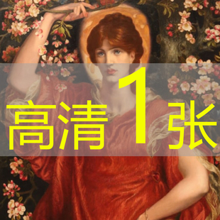 世界名画但丁罗塞蒂《菲娅美达的愿景》1878年油画高清图片电子版