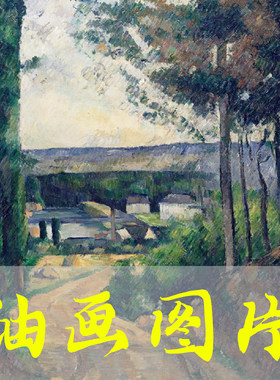 世界名画塞尚《埃尔米塔日乡间小路》后印象派油画高清电子版图片