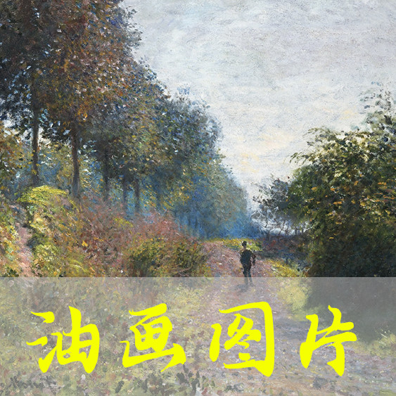 世界名画莫奈《掩蔽的小径》法国印象派油画高清图片电子版发网盘 - 实物图