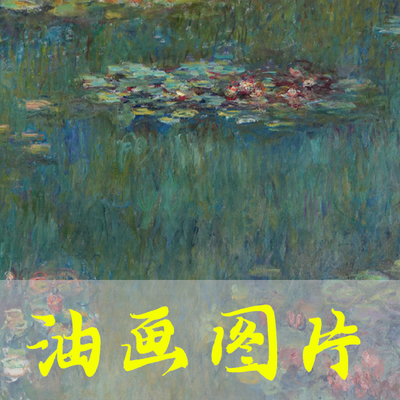世界名画莫奈《睡莲，绿色倒影》印象派油画高清图片自动发货网盘