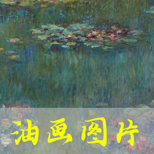 世界名画莫奈《睡莲，绿色倒影》印象派油画高清图片自动发货网盘