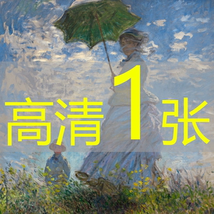 世界名画克劳德·莫奈《撑阳伞的女人》1875年油画高清图片电子版