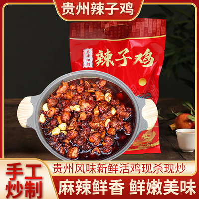 息烽特产辣子鸡活鸡现杀现炒