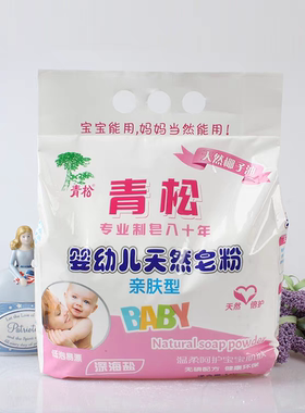 青松婴儿天然皂粉宝宝专用洗衣粉无磷低泡易漂洗去污渍家用实惠装