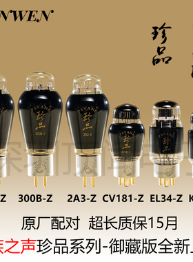 贵族之声珍品碳晶 KT88 CV181 300B 2A3 274B EL34-Z电子管代曙光