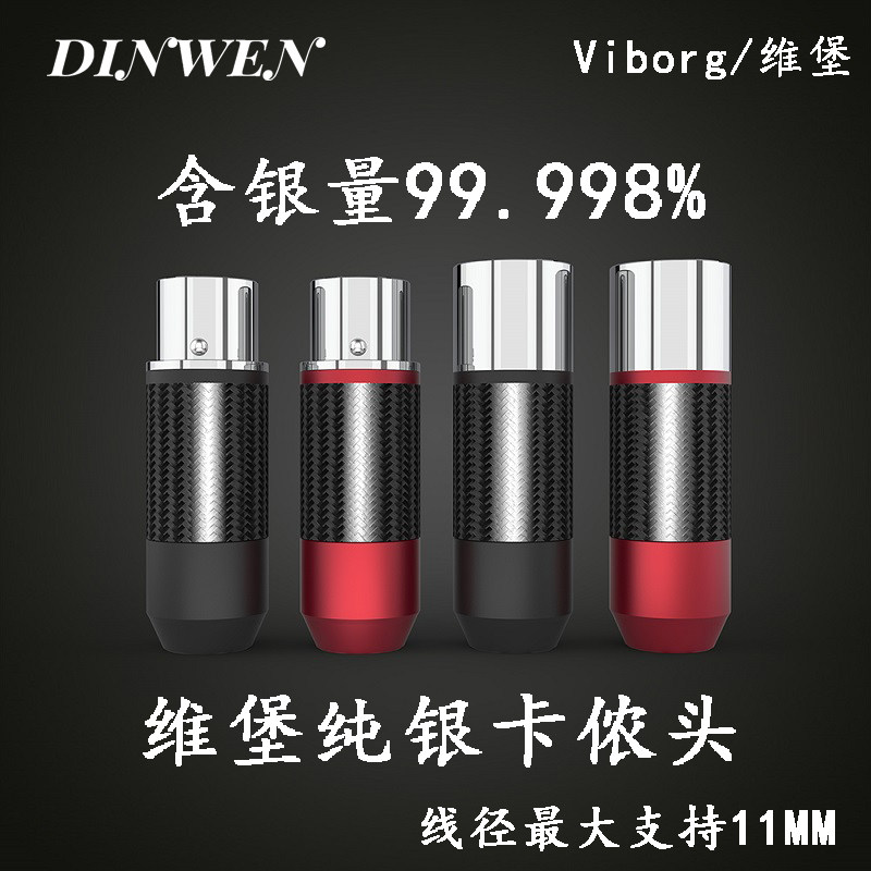 维堡纯银XLR卡侬头公母头对录线碳纤维外壳发烧音响功放DIY配件