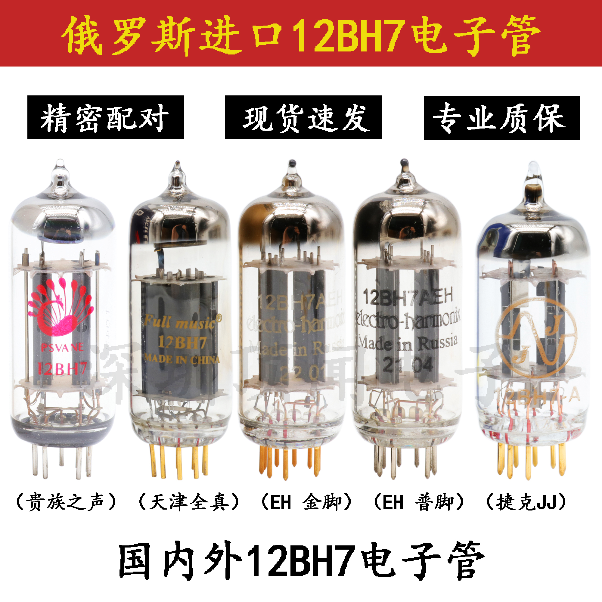 原装进口12BH7电子管EH金脚捷克JJ天津全真贵族之声代替5687 6N6